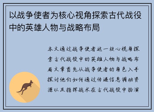以战争使者为核心视角探索古代战役中的英雄人物与战略布局 以战争使者为核心视角探索古代战役中的英雄人物与战略布局