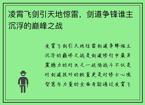 凌霄飞剑引天地惊雷,剑道争锋谁主沉浮的巅峰之战 凌霄飞剑引天地惊雷,剑道争锋谁主沉浮的巅峰之战