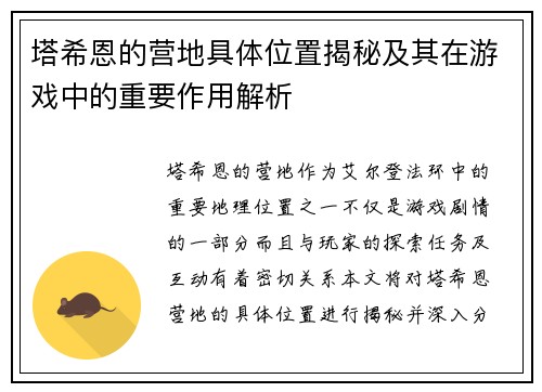 塔希恩的营地具体位置揭秘及其在游戏中的重要作用解析 塔希恩的营地具体位置揭秘及其在游戏中的重要作用解析