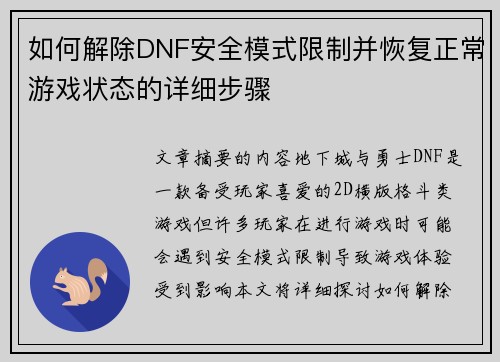 如何解除DNF安全模式限制并恢复正常游戏状态的详细步骤 如何解除DNF安全模式限制并恢复正常游戏状态的详细步骤