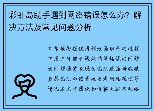 彩虹岛助手遇到网络错误怎么办？解决方法及常见问题分析