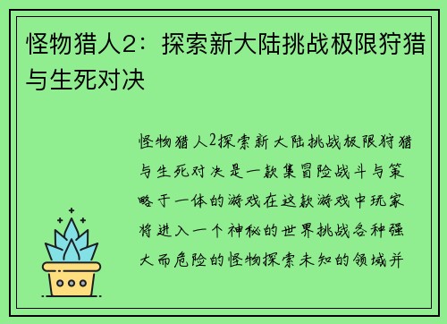 怪物猎人2:探索新大陆挑战极限狩猎与生死对决 怪物猎人2:探索新大陆挑战极限狩猎与生死对决