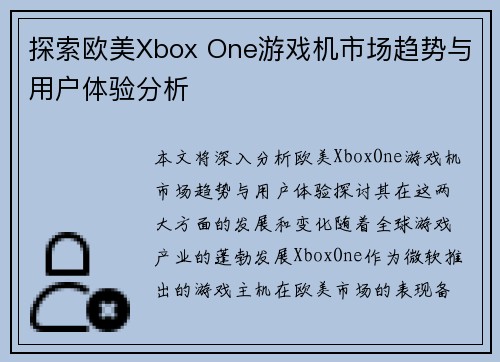 探索欧美Xbox One游戏机市场趋势与用户体验分析