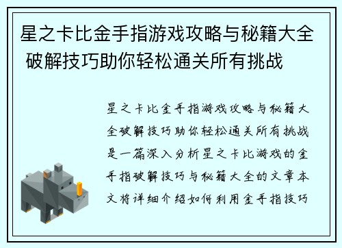 星之卡比金手指游戏攻略与秘籍大全 破解技巧助你轻松通关所有挑战
