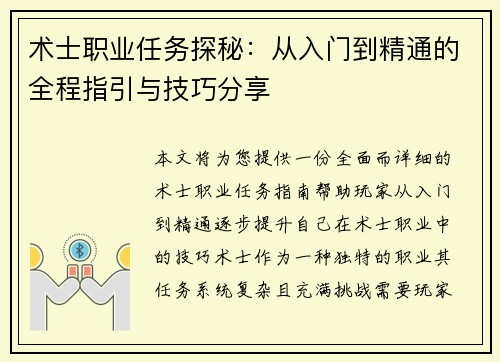 术士职业任务探秘：从入门到精通的全程指引与技巧分享